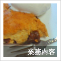 業務内容