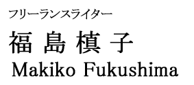 フリーランスライター福島槙子