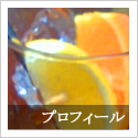 プロフィール